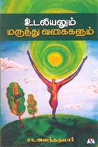 உடலியலும் மருந்து வகைகளும்