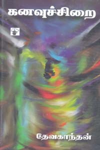 கனவுச்சிறை