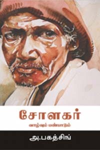 சோளகர் வாழ்வும் பண்பாடும்