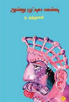 அன்று பூட்டிய வண்டி