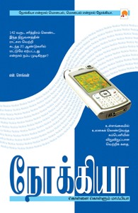 நோக்கியா கொள்ளை கொள்ளும் மாஃபியா