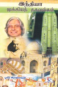 இந்தியா முக்கியத் தகவல்கள்