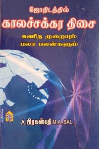 ஜோதிடத்தில் காலச்சக்கர திசை  (கணித முறையும் பலா பலன்களும்)