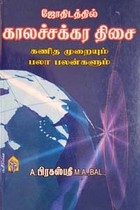 ஜோதிடத்தில் காலச்சக்கர திசை  (கணித முறையும் பலா பலன்களும்)