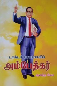 டாக்டர் பாபாசாகிப் அம்பேத்கர்