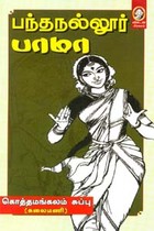 பந்தநல்லூர் பாமா