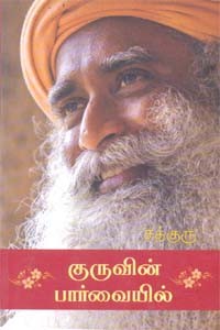 குருவின் பார்வையில்