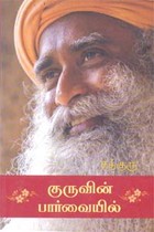 குருவின் பார்வையில்