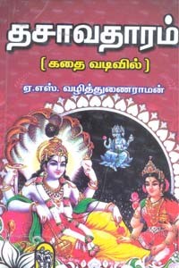 தசாவதாரம் (கதை வடிவில்)