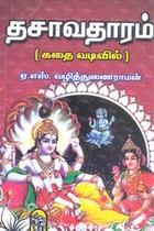 தசாவதாரம் (கதை வடிவில்)