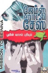 பூவின் வாசம் புரியும் ஜேம்ஸ் ஹாட்லி சேஸ்