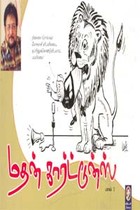 மதன் கார்ட்டூன்ஸ் பாகம்-1