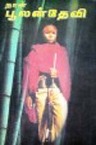 நான் பூலான் தேவி