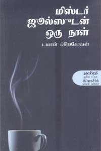 மிஸ்டர் ஜூல்ஸூடன் ஒரு நாள்