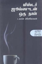 மிஸ்டர் ஜூல்ஸூடன் ஒரு நாள்