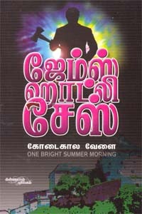 கோடைகால வேளை ஜேம்ஸ் ஹாட்லி சேஸ்