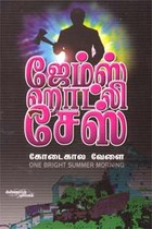 கோடைகால வேளை ஜேம்ஸ் ஹாட்லி சேஸ்