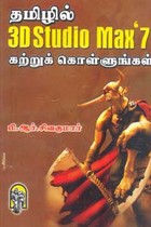 தமிழில் 3D STUDIO MAX 7 கற்றுக் கொள்ளுங்கள்