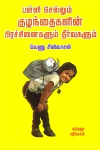 பள்ளி செல்லும் குழந்தைகளின் பிரச்சினைகளும் தீர்வுகளும்