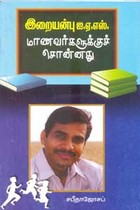 இறையன்பு ஐ.ஏ.எஸ்.  மாணவர்களுக்குச் சொன்னது