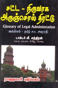 சட்ட - நிருவாக அருஞ்சொல் திரட்டு (ஆங்கிலம் - தமிழ் சட்ட அகராதி)