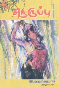 நெருப்பு மலையாள நாவல்