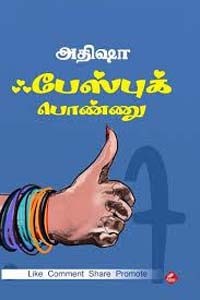 ஃபேஸ்புக் பொண்ணு