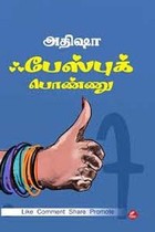 ஃபேஸ்புக் பொண்ணு