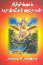 தித்திக்கும் தெய்விகக் கதைகள்