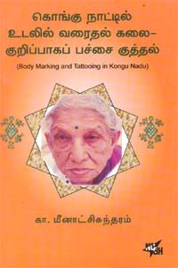 கொங்கு நாட்டில் உடலில்ல வரைதல் கலை-குறிப்பாகப் பச்சை குத்தல்