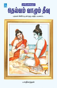 ராமேஸ்வரம் தெய்வம் வாழும் தீவு