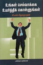 உங்கள் செல்வாக்கை உயர்த்திக் கொள்ளுங்கள்