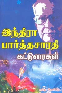 இந்திரா பார்த்தசாரதி கட்டுரைகள்