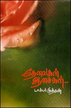 தேவைகள் ஆசைகள்