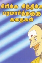 சிரிக்க சிந்திக்க பரமார்த்த குரு கதைகள்