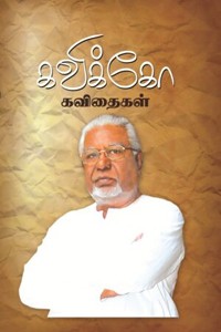 கவிக்கோ கவிதைகள் (பாகம் 1)