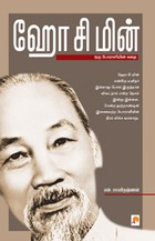 ஹோ சி மின் ஒரு போராளியின் கதை