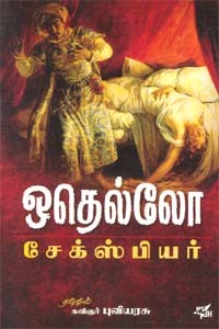 ஒதெல்லோ சேக்கஸ்பியர்