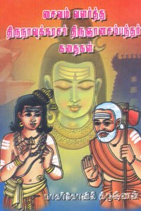 சைவம் வளர்த்த திருநாவுக்கரசர் திருஞானசம்பந்தர் கதைகள்