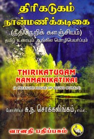 திரிகடுகம் நான்மணிக்கடிகை