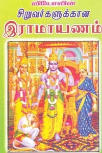 சிறுவர்களுக்கான இராமாயணம்