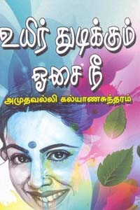 உயிர் துடிக்கும் ஓசை நீ