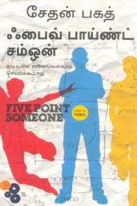 ஃபைவ் பாய்ண்ட் சம்ஒன் (ஐடிடியில் என்னவெல்லாம் செய்யக் கூடாது)