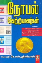 நோபல் வெற்றிளாளர்கள் (பாகம் 4)