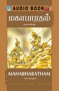 மகாபாரதம் - (ஒலிப் புத்தகம்)