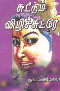 சுட்டும் விழிச்சுடரே