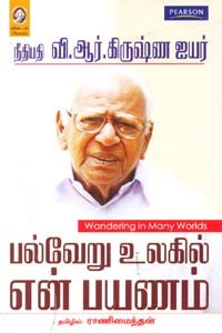 பல்வேறு உலகில் என் பயணம்