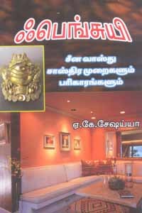 ஃபெங்சுயி சீன வாஸ்துசாஸ்திர முறைகளும் பரிகாரங்களும் (படங்களுடன்)