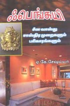 ஃபெங்சுயி சீன வாஸ்துசாஸ்திர முறைகளும் பரிகாரங்களும் (படங்களுடன்)