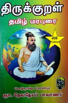 திருக்குறள் தமிழ் மரபுரை